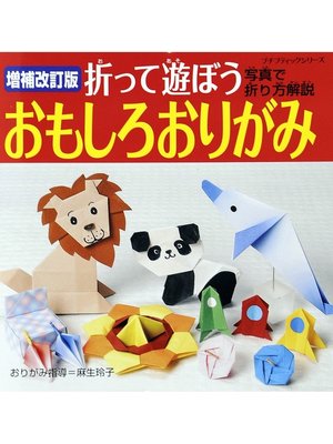 cover image of 増補改訂版　折って遊ぼうおもしろおりがみ